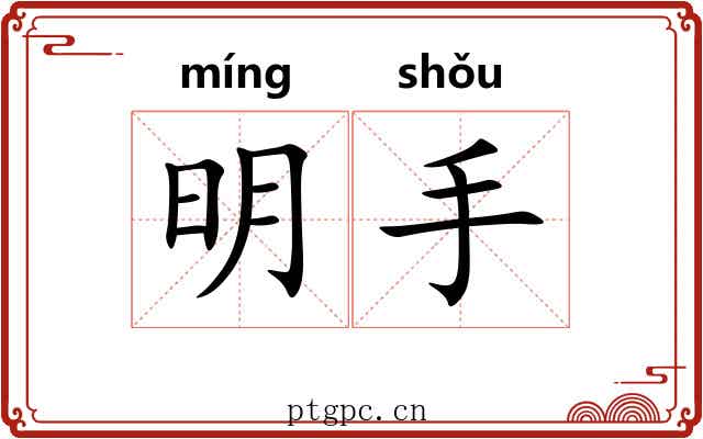 明手 明手
