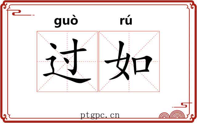 过如