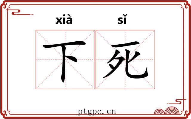 下死 下死