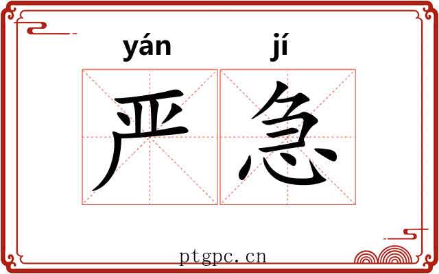 严急 严急
