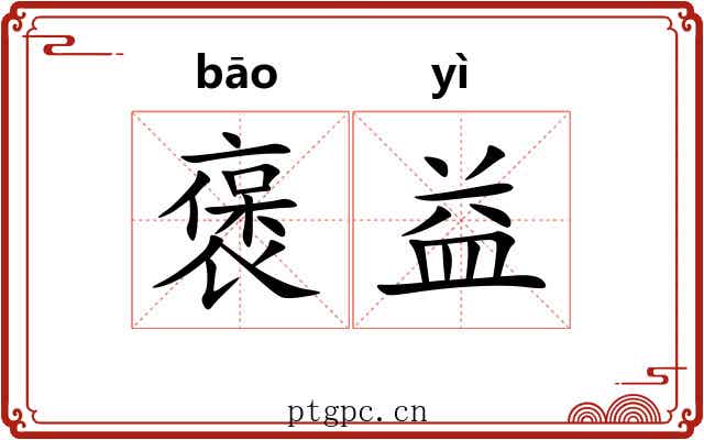 褒益