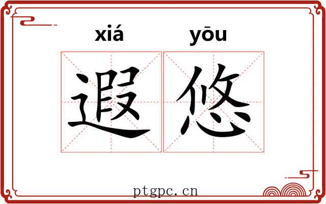 遐悠