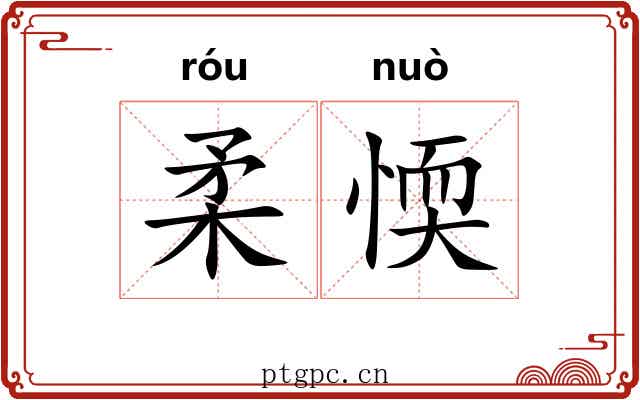 柔愞