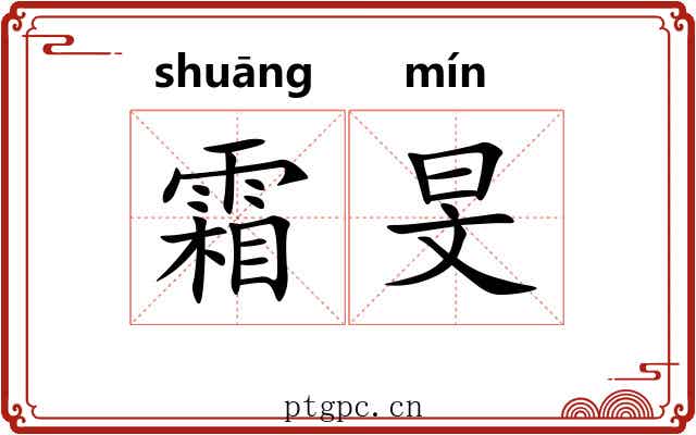 霜旻