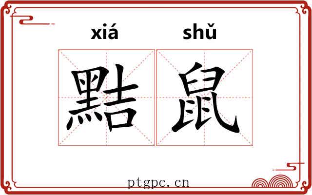 黠鼠
