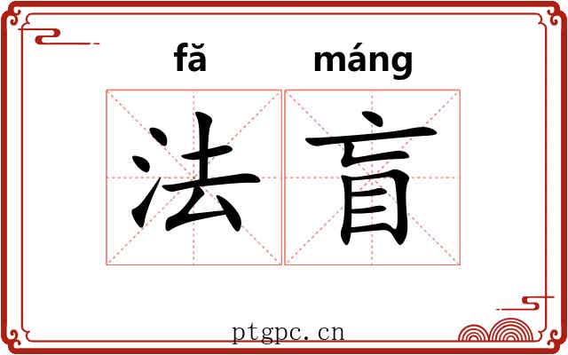 法盲 法盲