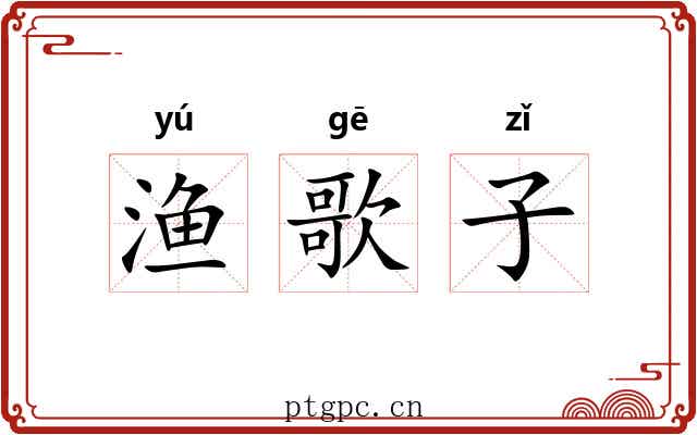 渔歌子