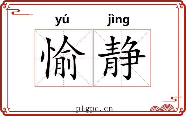 愉静