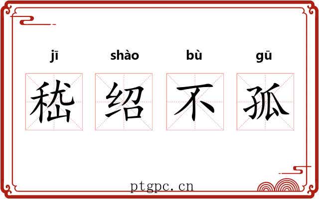 嵇绍不孤 嵇绍不孤