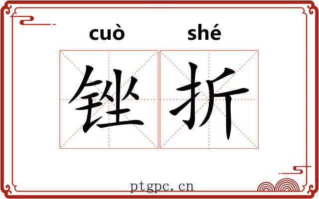 锉折