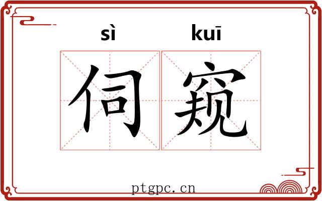伺窥