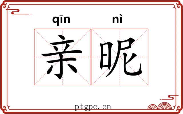 亲昵 亲昵
