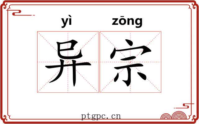 异宗 异宗