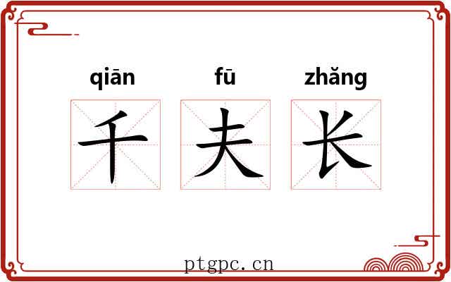 千夫长 千夫长