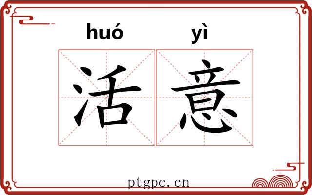 活意 活意