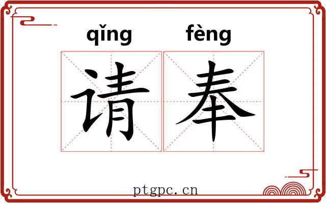 请奉 请奉