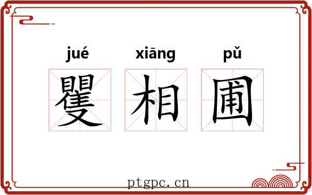 矍相圃 矍相圃
