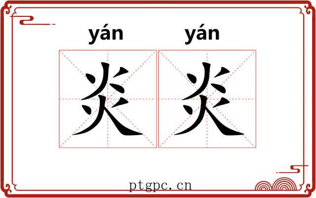 炎炎 炎炎