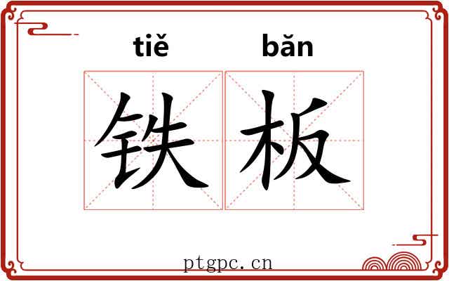 铁板 铁板