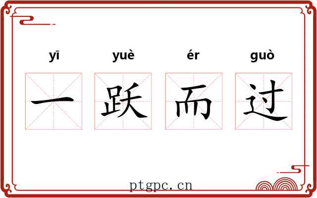 一跃而过 一跃而过