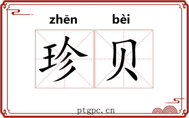 珍贝