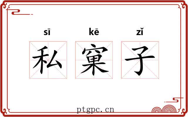 私窠子 私窠子