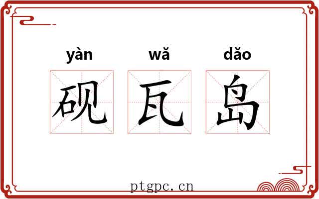 砚瓦岛