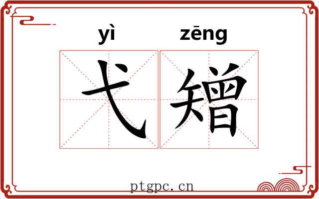 弋矰