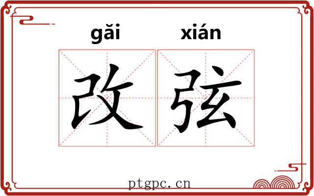 改弦 改弦