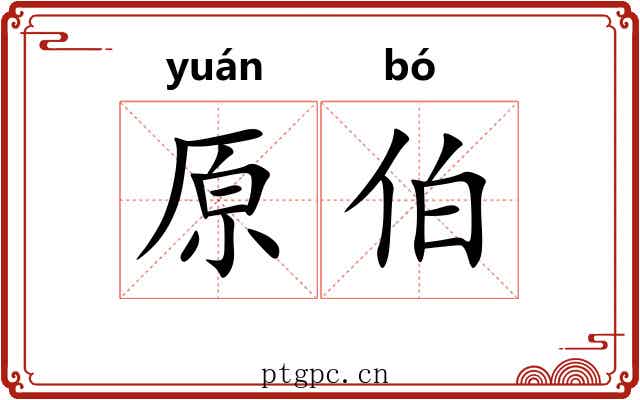 原伯