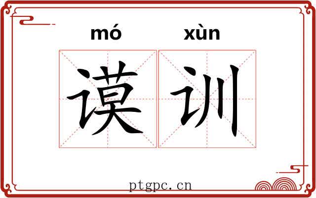 谟训
