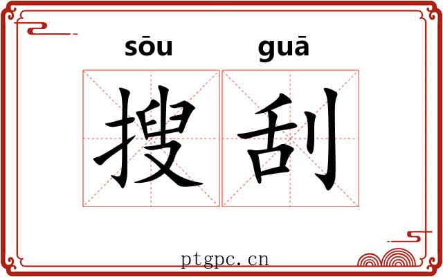 搜刮