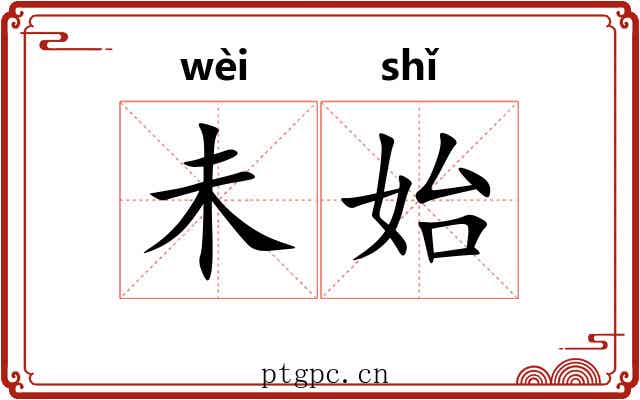 未始 未始