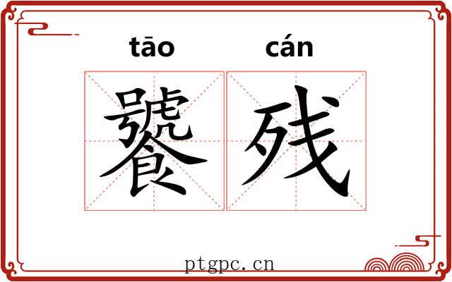 饕残