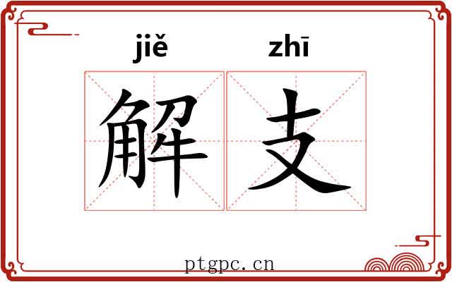 解支 解支