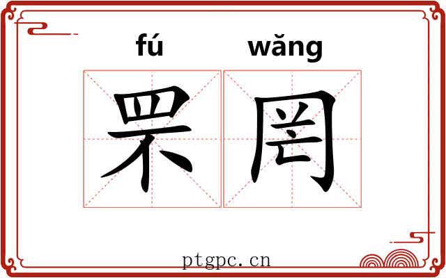罘罔