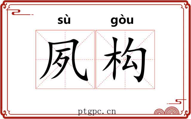 夙构