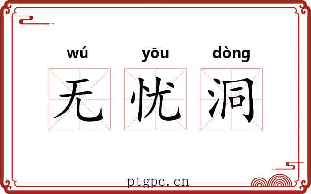 无忧洞 无忧洞