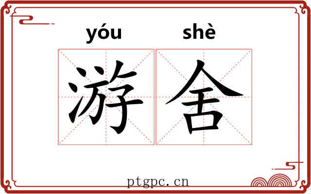游舍 游舍