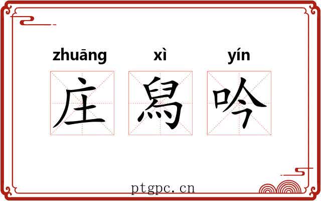 庄舄吟