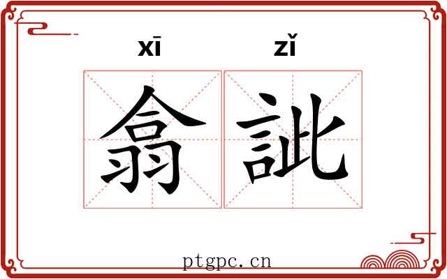 翕訿 翕訿