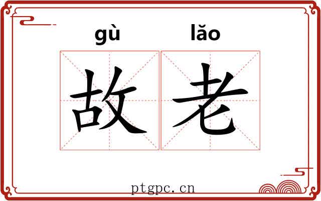 故老 故老