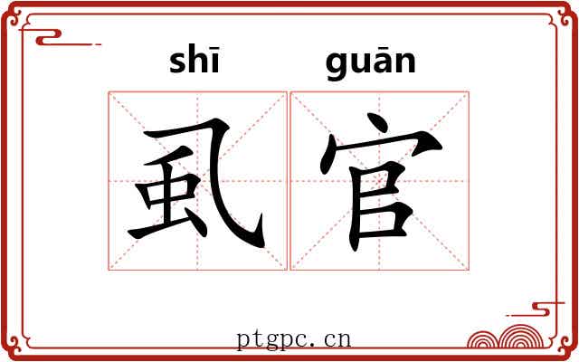 虱官 虱官
