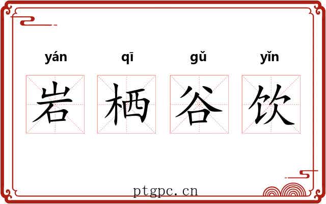 岩栖谷饮