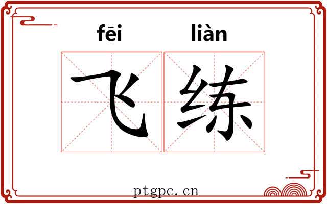 飞练 飞练