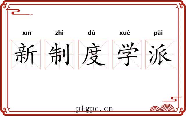 新制度学派 新制度学派