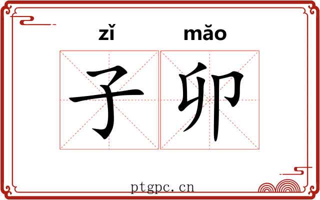 子卯 子卯