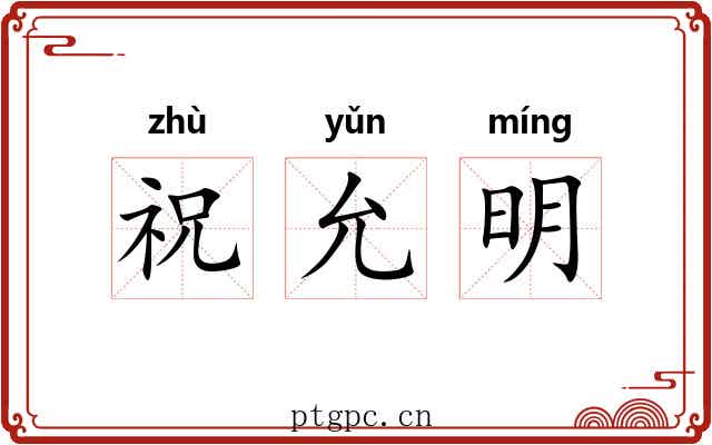 祝允明 祝允明