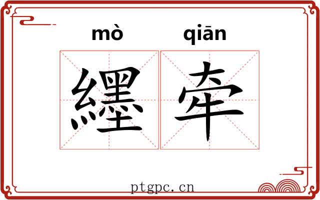 纆牵