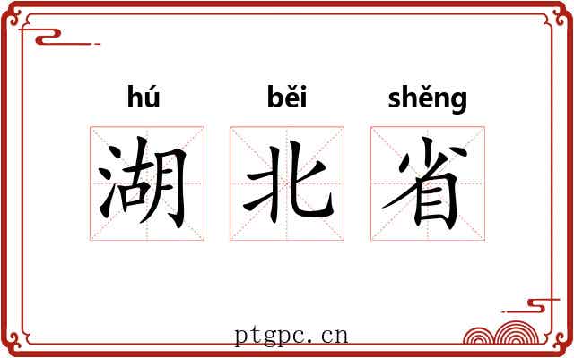 湖北省